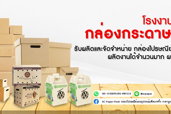 “กล่องกระดาษกล่องไปรษณีย์กล่องพัสดุกล่องลูกฟูก”