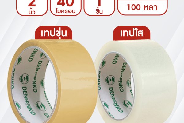 “เทปกาวปิดกล่อง 2 นิ้วเทปขุ่น 45 หลาเทปใส 100 หลา”